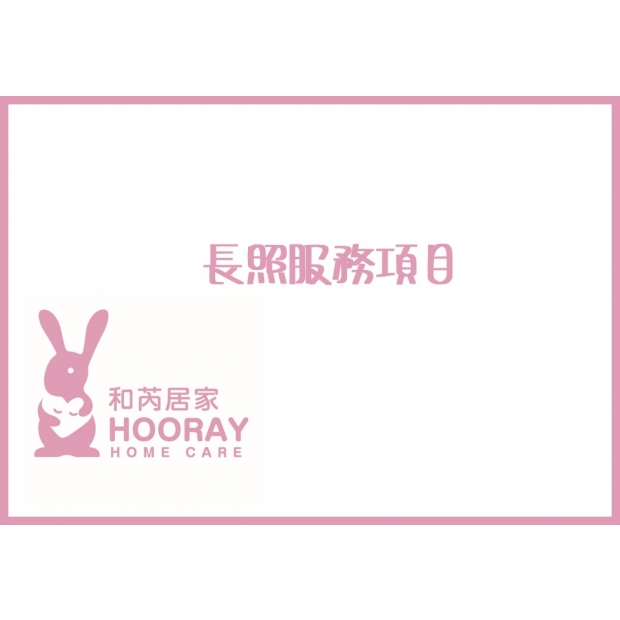 長照服務項目.jpg