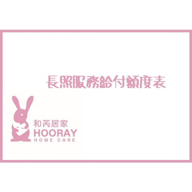 長照服務給付額度表.jpg