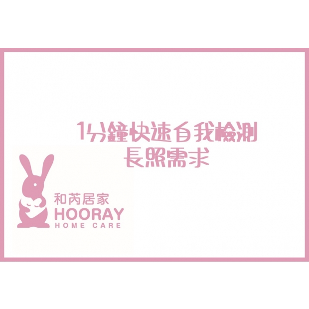檢測長照需求.jpg