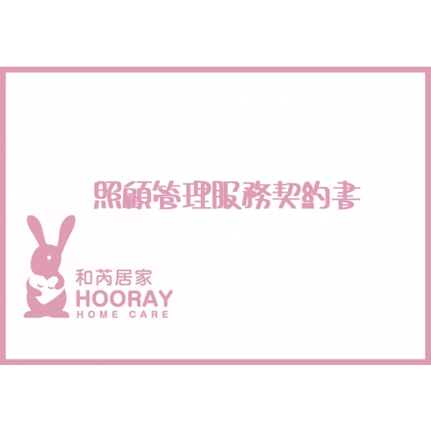 照顧管理服務契約書.jpg