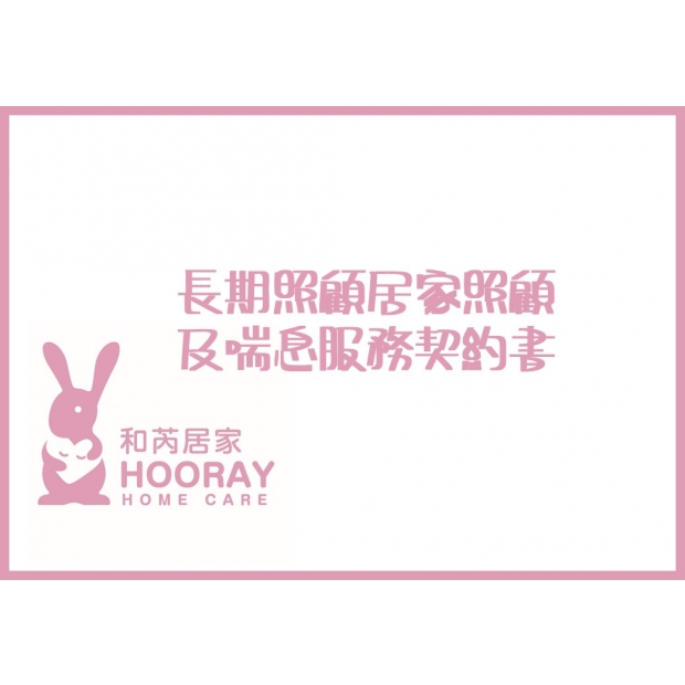 長期照顧居家照顧及喘息服務契約書.jpg
