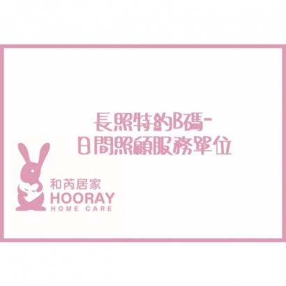 日間照顧服務單位.jpg