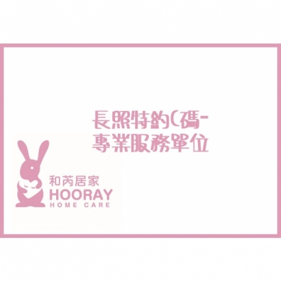 C碼專業服務單位.pptx.jpg