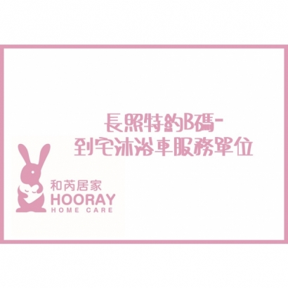 到宅沐浴車服務單位.jpg