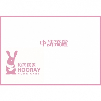 申請流程.jpg