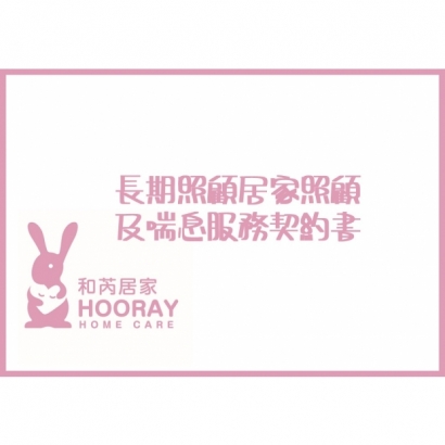 長期照顧居家照顧及喘息服務契約書.jpg