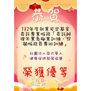 亞太華人照服員訓練班榮獲優等海報.jpg 亞太華人照服員訓練班榮獲優等海報.jpg
