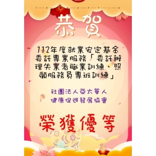 亞太華人照服員訓練班榮獲優等海報.jpg